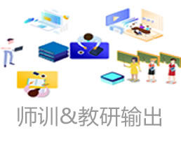 师训与教研课程输出