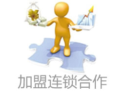 加盟连锁合作