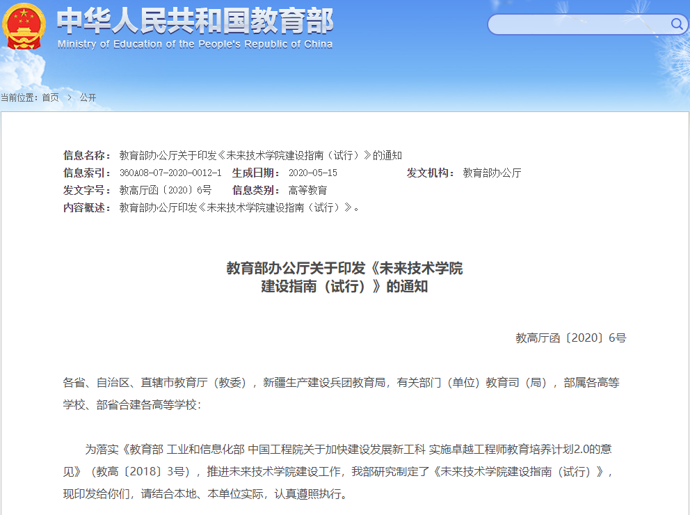 教育部公布首批未来技术学院名单!