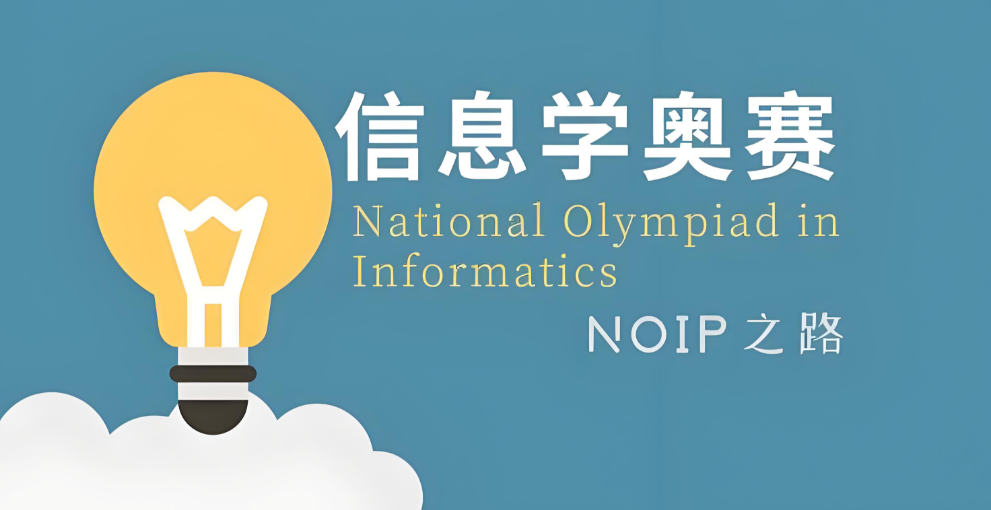 信息学奥赛课程
