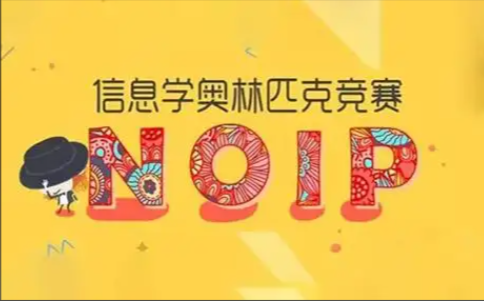 信息学奥赛学员荣誉：NOIP一等奖