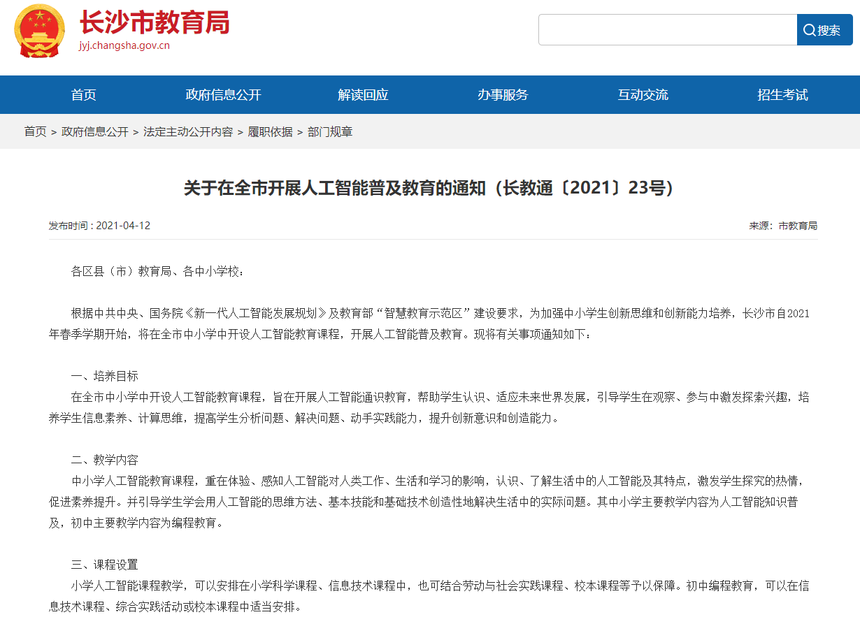 长沙市中小学开设编程课程，推进人工智能教育普及(1)